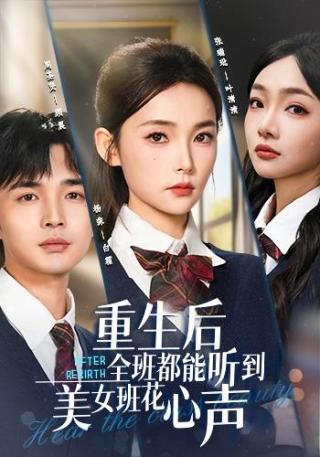 短剧重生后全班都能听到美女班花心声海报