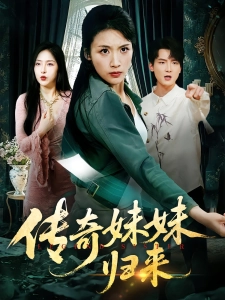 短剧传奇妹妹归来海报