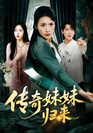 短剧传奇妹妹归来海报