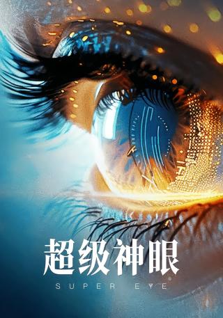 短剧超级神眼海报