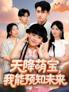 短剧天降萌宝，我能预知未来海报