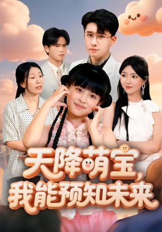 短剧天降萌宝，我能预知未来海报
