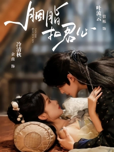 短剧胭脂扣君心海报