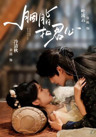 短剧胭脂扣君心海报