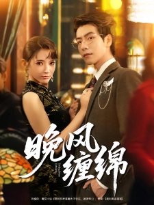 短剧晚风缠绵海报