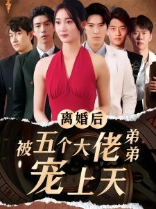 短剧离婚后被五个大佬弟弟宠上天海报