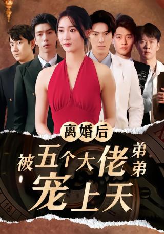 短剧离婚后被五个大佬弟弟宠上天海报
