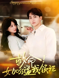 短剧救命！女boss逼我领证海报