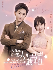 短剧闪婚后，总裁夫妇马甲藏不住海报