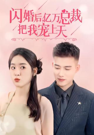 短剧闪婚后，亿万总裁把我宠上天海报