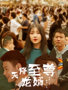 短剧天降至尊龙婿海报