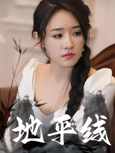 短剧地平线海报