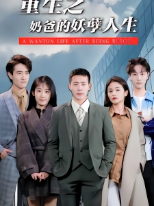 短剧重生之奶爸的妖孽人生海报