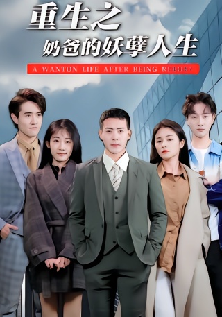 短剧重生之奶爸的妖孽人生海报