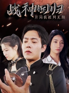 短剧战神回归：开局我被判无期海报