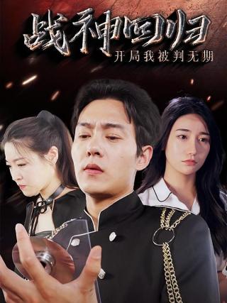 短剧战神回归：开局我被判无期海报
