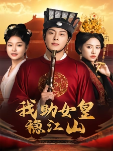 短剧我助女皇稳江山海报