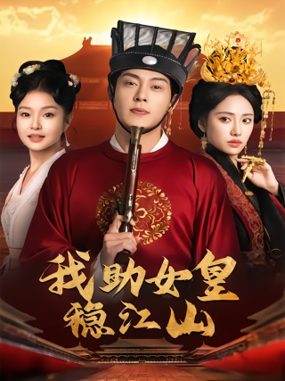 短剧我助女皇稳江山海报