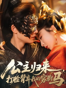 短剧公主归来，打脸背弃我的穷驸马海报
