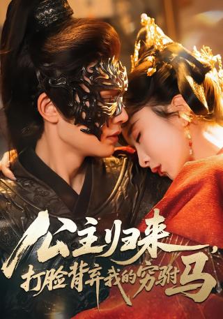 短剧公主归来，打脸背弃我的穷驸马海报