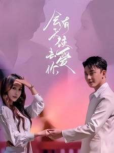 短剧会有天使去爱你海报