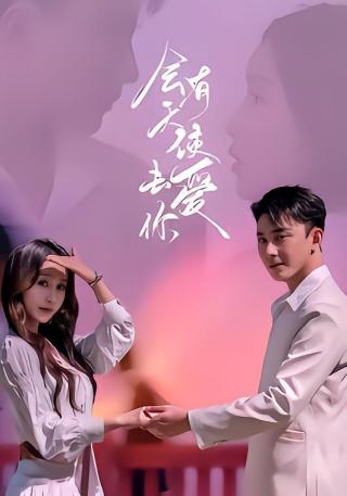 短剧会有天使去爱你海报