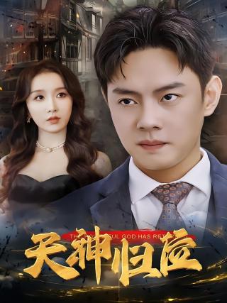 短剧天神归位海报