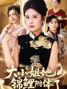 短剧大小姐她锦鲤附体了海报