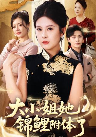 短剧大小姐她锦鲤附体了海报