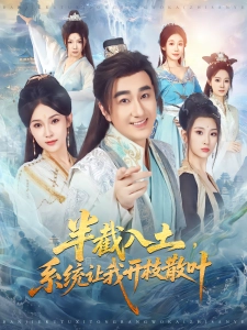 短剧半截入土，系统让我开枝散叶海报