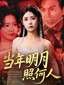 短剧当年明月照何人海报