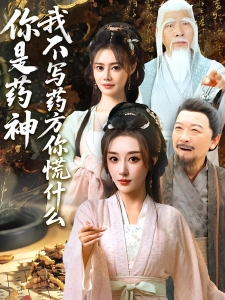 短剧你是药神我不写药方你慌什么海报