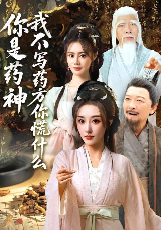 短剧你是药神我不写药方你慌什么海报