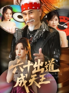 短剧六十出道成天王海报