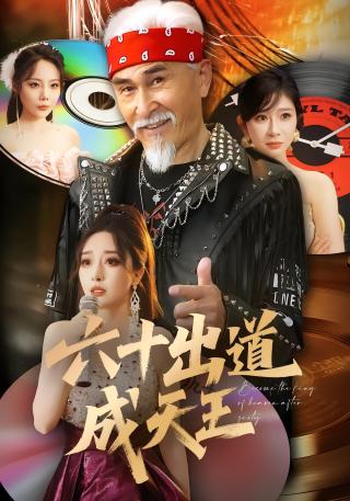 短剧六十出道成天王海报