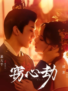 短剧窃心劫海报