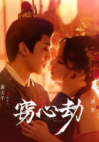 短剧窃心劫海报