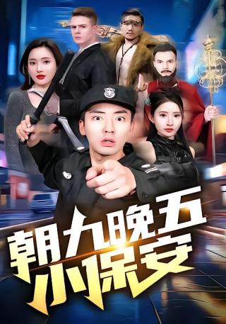 短剧朝九晚五小保安海报