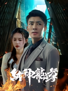 短剧战神龙尊海报