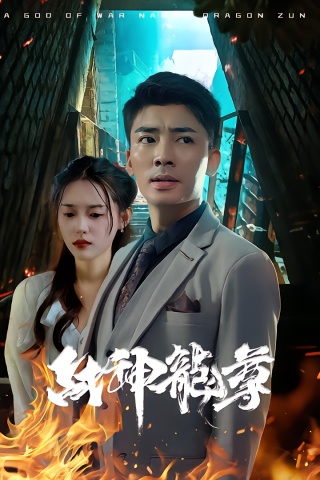 短剧战神龙尊海报