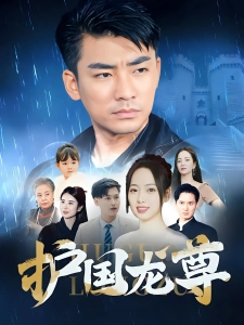 短剧护国龙尊海报