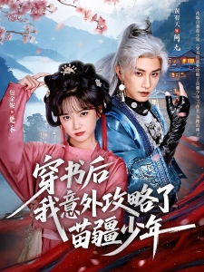 短剧穿书后我意外攻略了苗疆少年海报