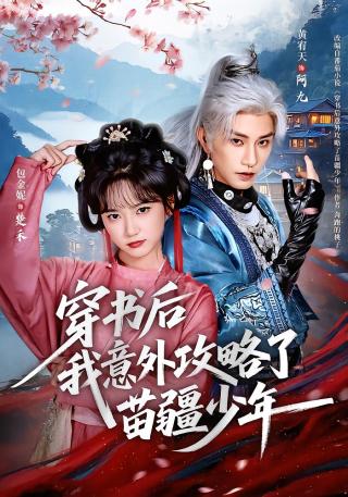 短剧穿书后我意外攻略了苗疆少年海报