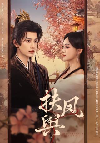 短剧扶凤舆海报