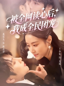 短剧 被全网读心后，我成全民团宠海报