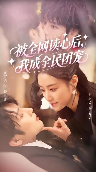 短剧 被全网读心后，我成全民团宠海报