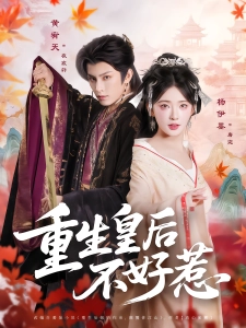短剧重生皇后不好惹海报