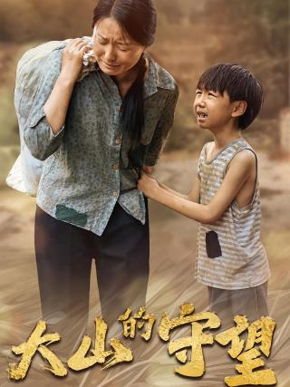 短剧大山的守望海报