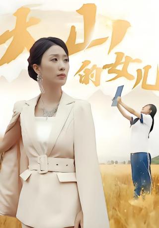 短剧大山的女儿海报