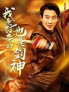 短剧我是打杂的！也是剑神海报